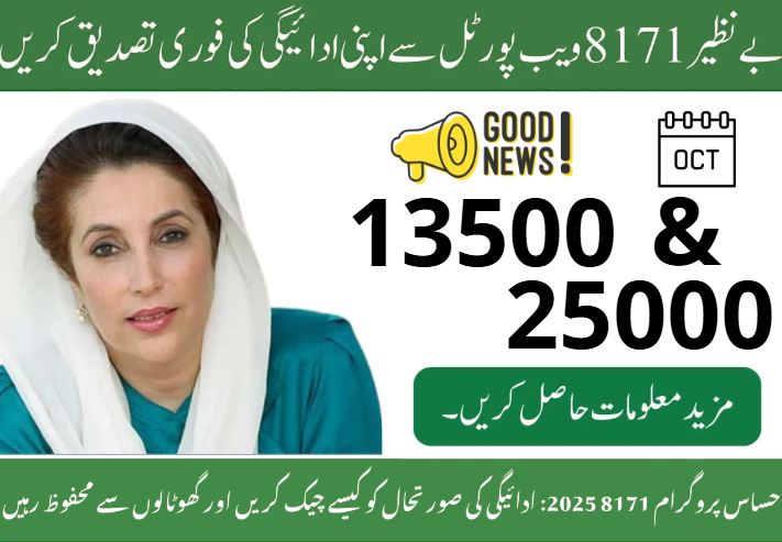 8171 Ehsaas Program Payment October 2025 – How to Check Safely & Get Your Money